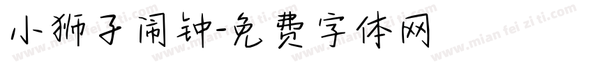 小狮子闹钟字体转换