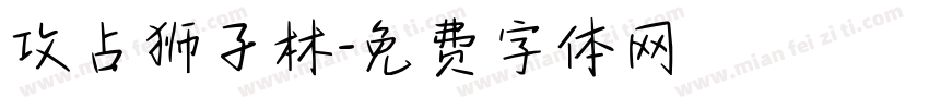 攻占狮子林字体转换