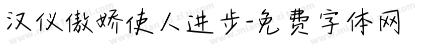 汉仪傲娇使人进步字体转换