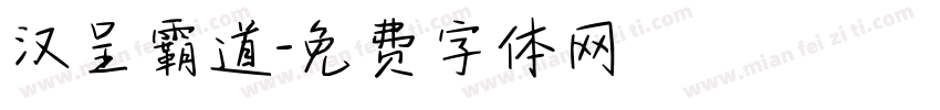 汉呈霸道字体转换