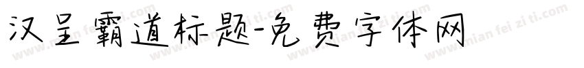 汉呈霸道标题字体转换