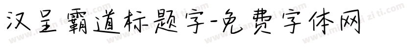 汉呈霸道标题字字体转换