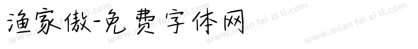渔家傲字体转换
