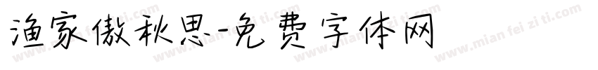渔家傲秋思字体转换