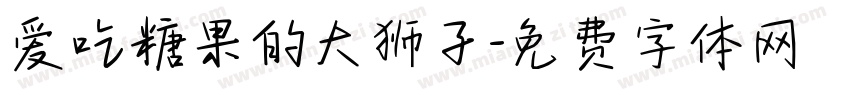 爱吃糖果的大狮子字体转换