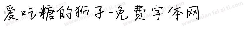 爱吃糖的狮子字体转换