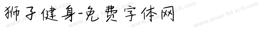 狮子健身字体转换