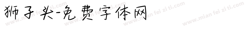 狮子头字体转换