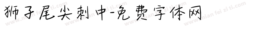 狮子尾尖刺中字体转换