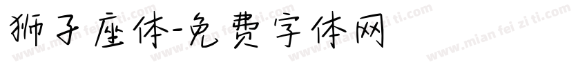 狮子座体字体转换