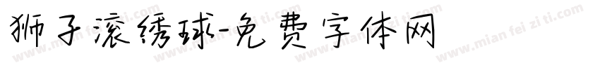 狮子滚绣球字体转换