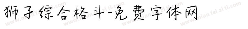 狮子综合格斗字体转换