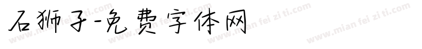 石狮子字体转换