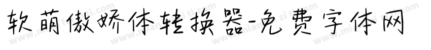 软萌傲娇体转换器字体转换
