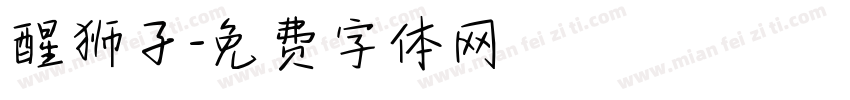 醒狮子字体转换