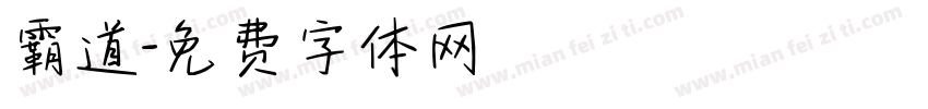 霸道字体转换