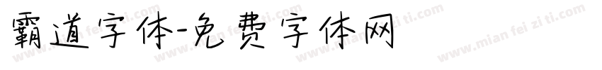 霸道字体字体转换