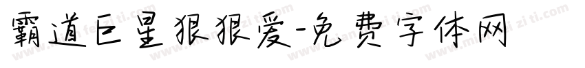 霸道巨星狠狠爱字体转换