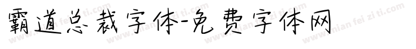 霸道总裁字体字体转换