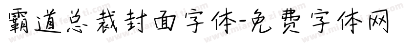 霸道总裁封面字体字体转换