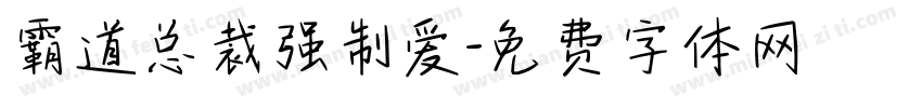 霸道总裁强制爱字体转换