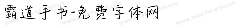 霸道手书字体转换