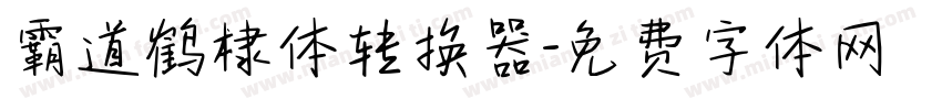 霸道鹤棣体转换器字体转换