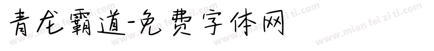 青龙霸道字体转换