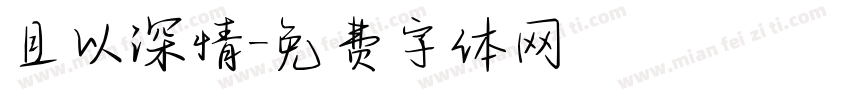 且以深情字体转换