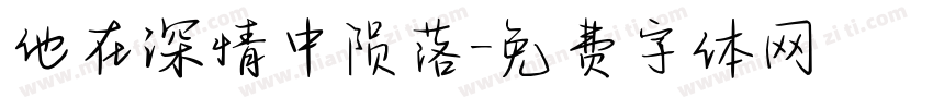 他在深情中陨落字体转换