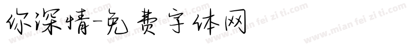 你深情字体转换