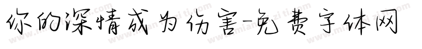 你的深情成为伤害字体转换