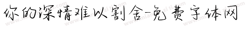 你的深情难以割舍字体转换