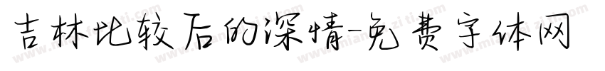 吉林比较后的深情字体转换