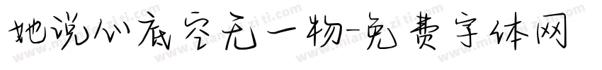 她说心底空无一物字体转换