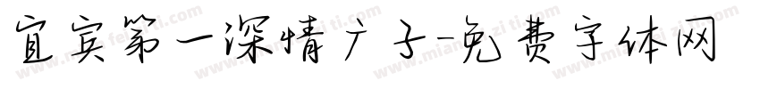 宜宾第一深情广子字体转换