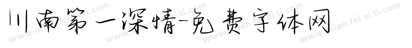 川南第一深情字体转换