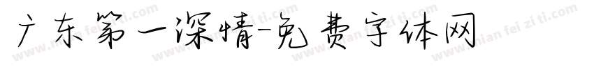 广东第一深情字体转换