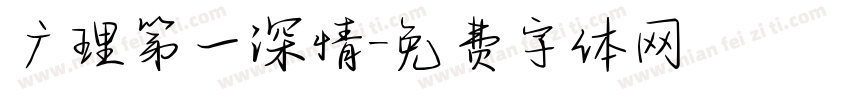 广理第一深情字体转换
