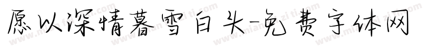 愿以深情暮雪白头字体转换