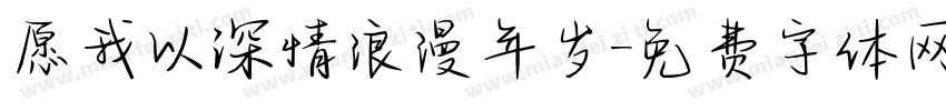 愿我以深情浪漫年岁字体转换