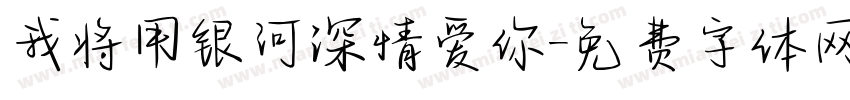 我将用银河深情爱你字体转换