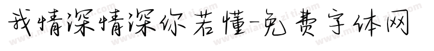 我情深情深你若懂字体转换