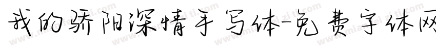 我的骄阳深情手写体字体转换