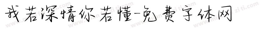 我若深情你若懂字体转换