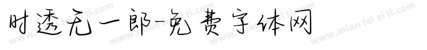 时透无一郎字体转换