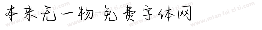 本来无一物字体转换