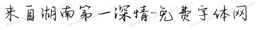 来自湖南第一深情字体转换