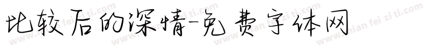 比较后的深情字体转换