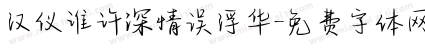 汉仪谁许深情误浮华字体转换